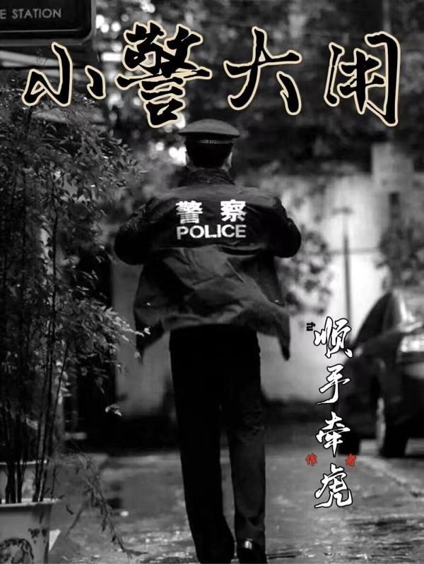 小警大用动画