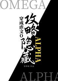 穿成虐文o攻略了隐藏alpha 番外青辞