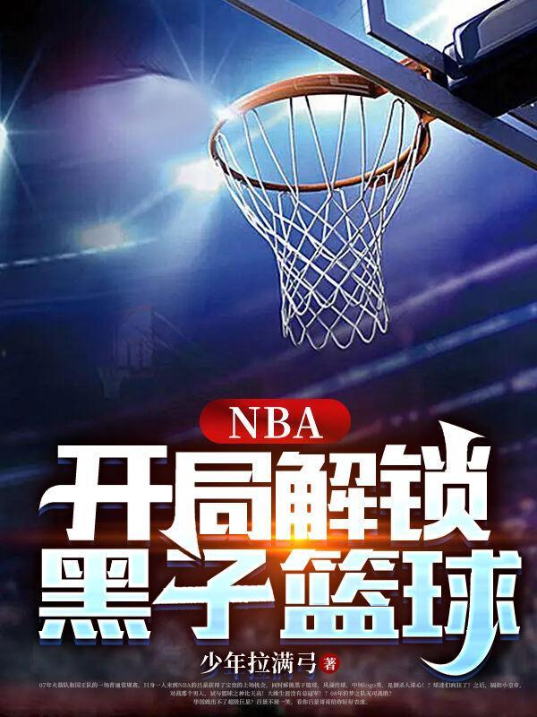 nba之黑子的篮球技能