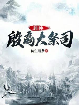 殷纣王封什么神