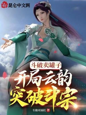 开局云韵突破斗宗!(1-596)