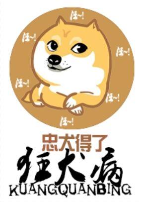 得了狂犬病的狗还听话吗