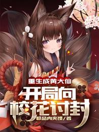 开局向校花讨封全文