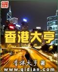 香港大亨何鸿燊