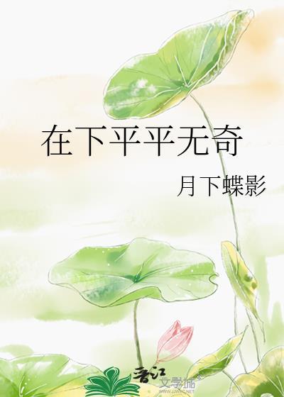 在下平平无奇女主马甲