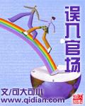 红三代从基层登顶的官场误入官场