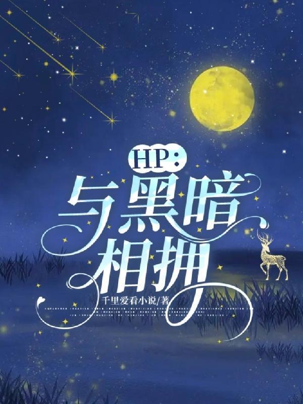 hp与黑暗相拥150章