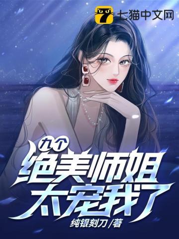 九个师姐是什么