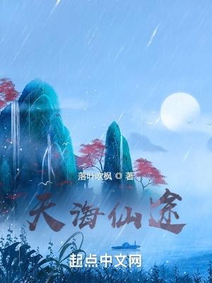 天海仙途无弹窗免费阅读