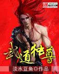 武道独尊女主介绍