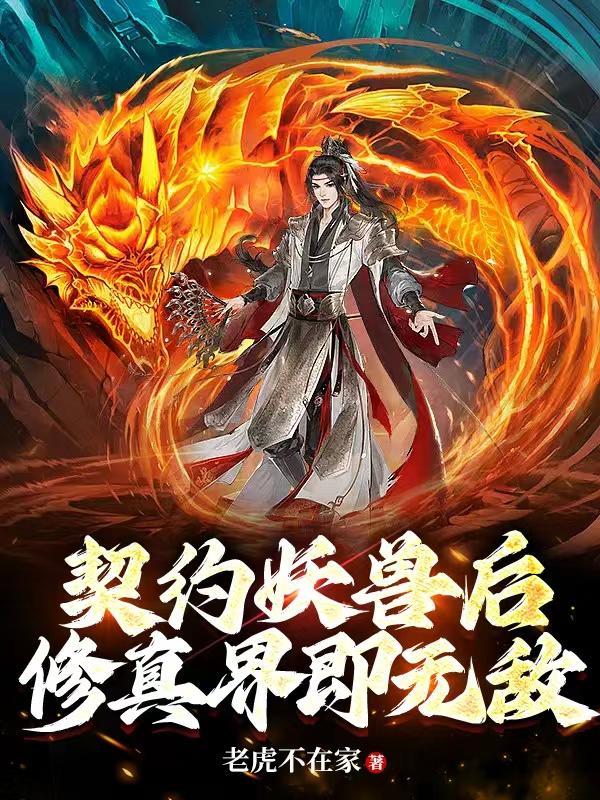 我契约的妖魔居然是式神