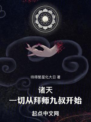 诸天一切从拜师九叔开始!