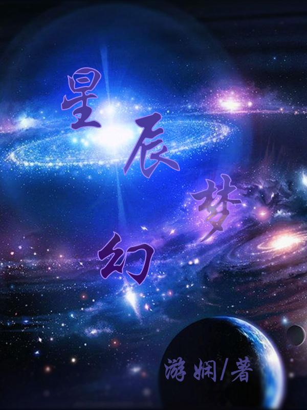 梦幻星辰意思