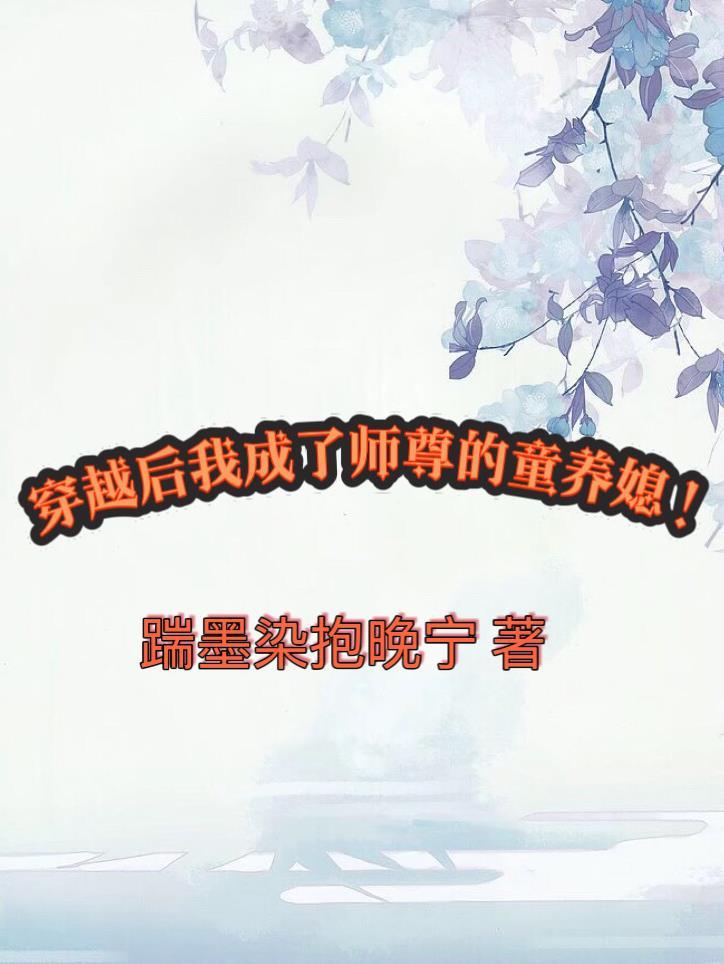 穿成师尊后知乎