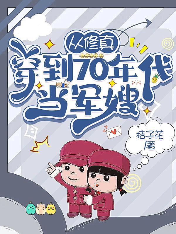 修真女穿到70年代江喻