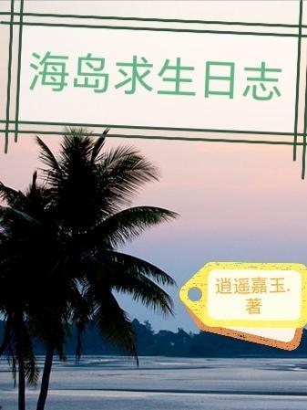 海岛求生记游戏沙盒