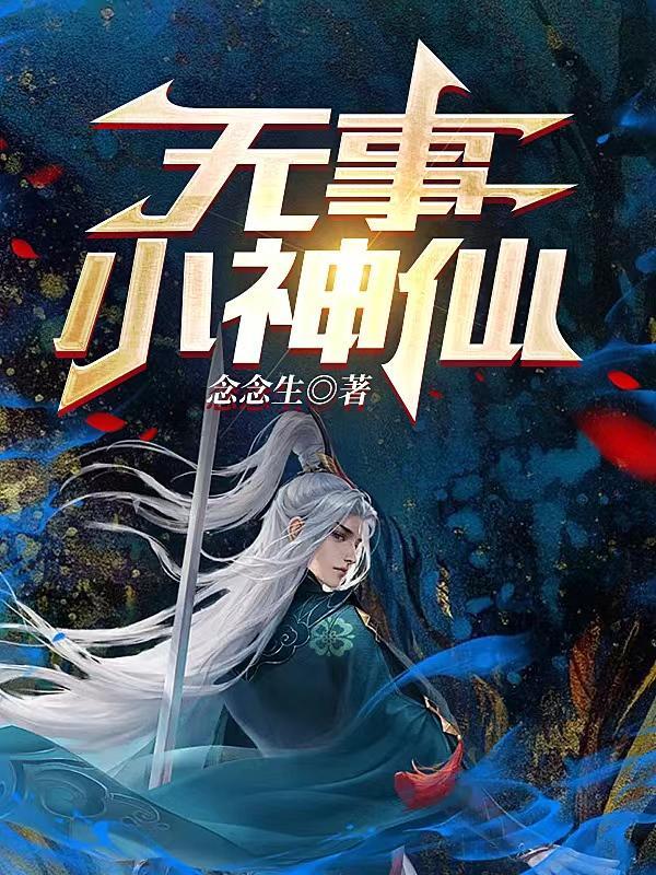 无事小神仙歌曲