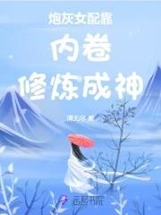 炮灰女配靠内卷修炼成神乐阅读