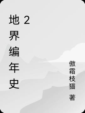 地球编年史指南 pdf