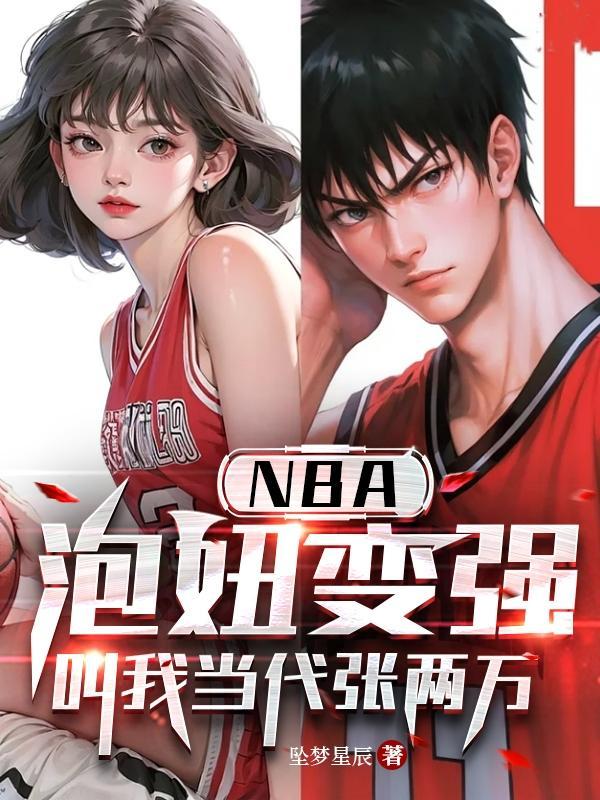 NBA泡妞变强