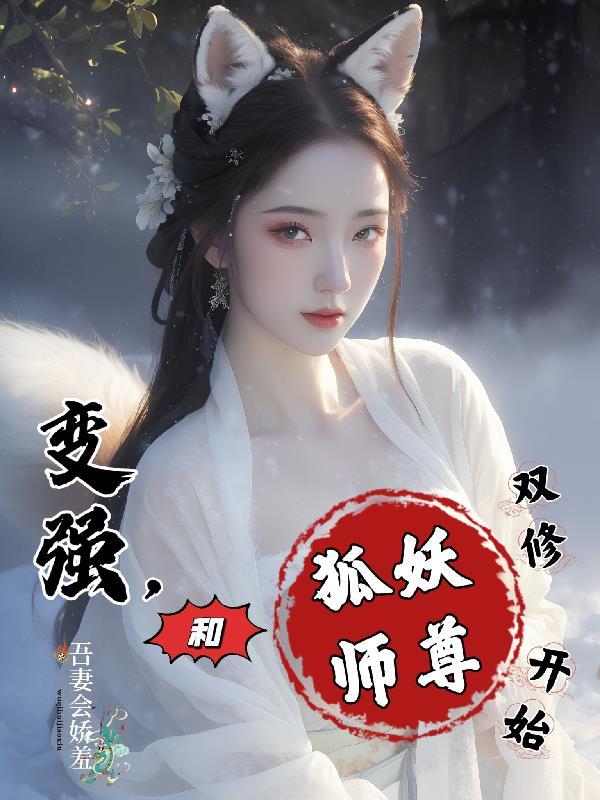 师尊和狐妖的关系