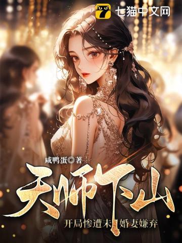 小天师下山找未婚妻