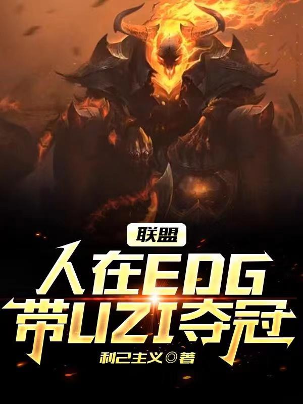 edg 中单