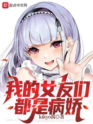 我被病娇女友疯狂求爱第7话