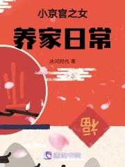 小京官之女养家日常起点