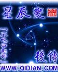 星辰变后传读吧版