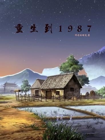 重生到1987年主角叶青大国崛起