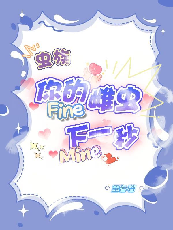 你的雌虫fine下一秒mine我[玉色