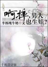 擦亮你的眼睛如果男人生孩子会是怎样的?