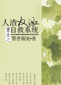 重生之人渣反派自救系统全文免费阅读