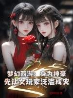 梦幻西游知名女玩家