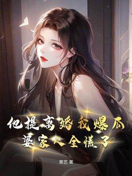 婆家人全慌了短剧