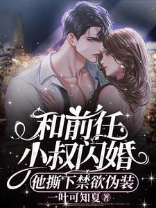 和前任亲叔闪婚