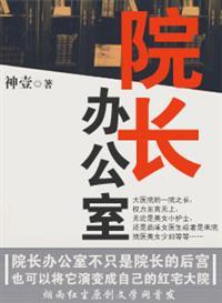 院长办公室适合挂什么字