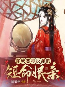 穿成恶毒反派炮灰以后 作者望君子