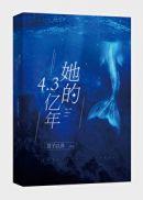 她的4.3亿年谁是男主