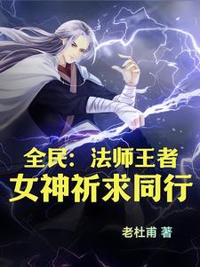 全民法师第4季