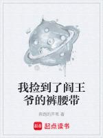 捡个阎王做老攻