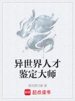 异世界评鉴师第三季