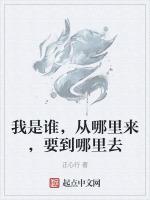 我是谁从哪里来要到哪里去将来要干什么能干什么作文