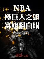 NBA绿巨人之躯寡姐翻白眼免费