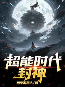 超能时代封神怎么玩