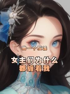 我一个反派女主们为什么都缠着我 春深寂寥