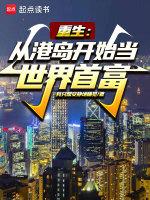 从港岛开始当大佬笔趣阁