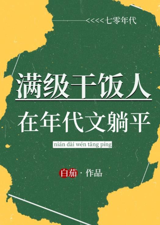 满级干饭人在年代文躺平盘搜搜