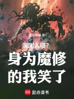 深渊入侵?身为魔修的我笑了txt